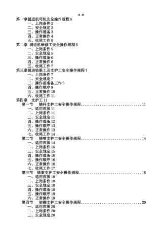 掘进工作面各岗位工种操作规程及安全注意事项