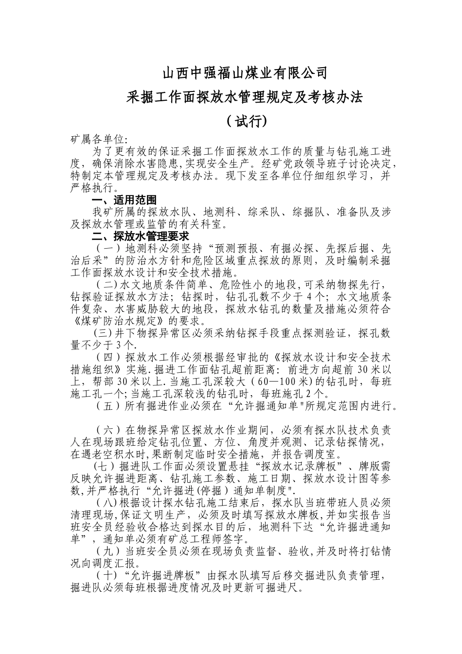 掘进工作面探放水考核管理办法_第1页