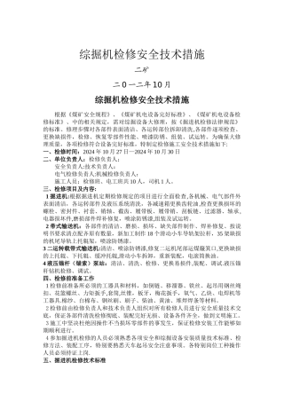 掘进机检修安全技术措施;