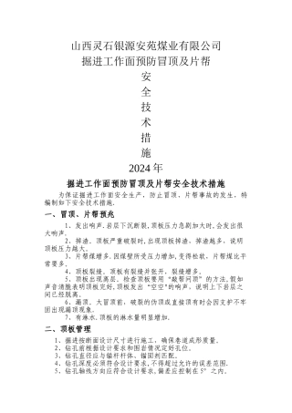 掘进工作面预防冒顶片帮安全技术措施