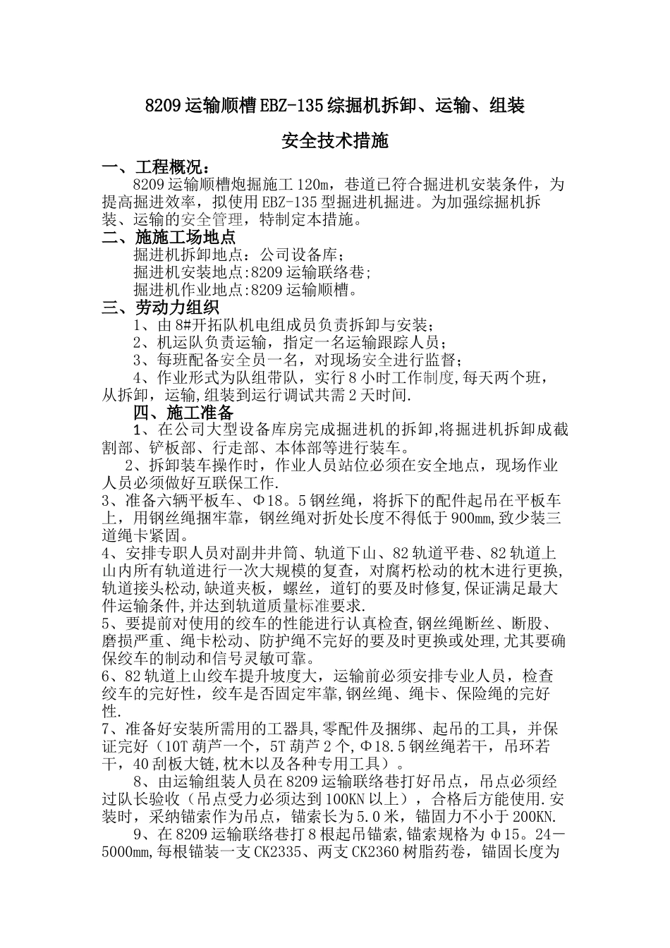 掘进机拆装、运输、安装安全技术措施_第1页