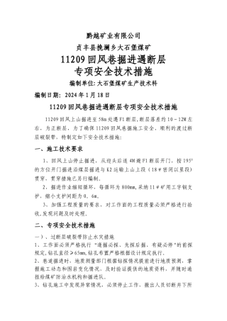 掘进过断层安全技术措施