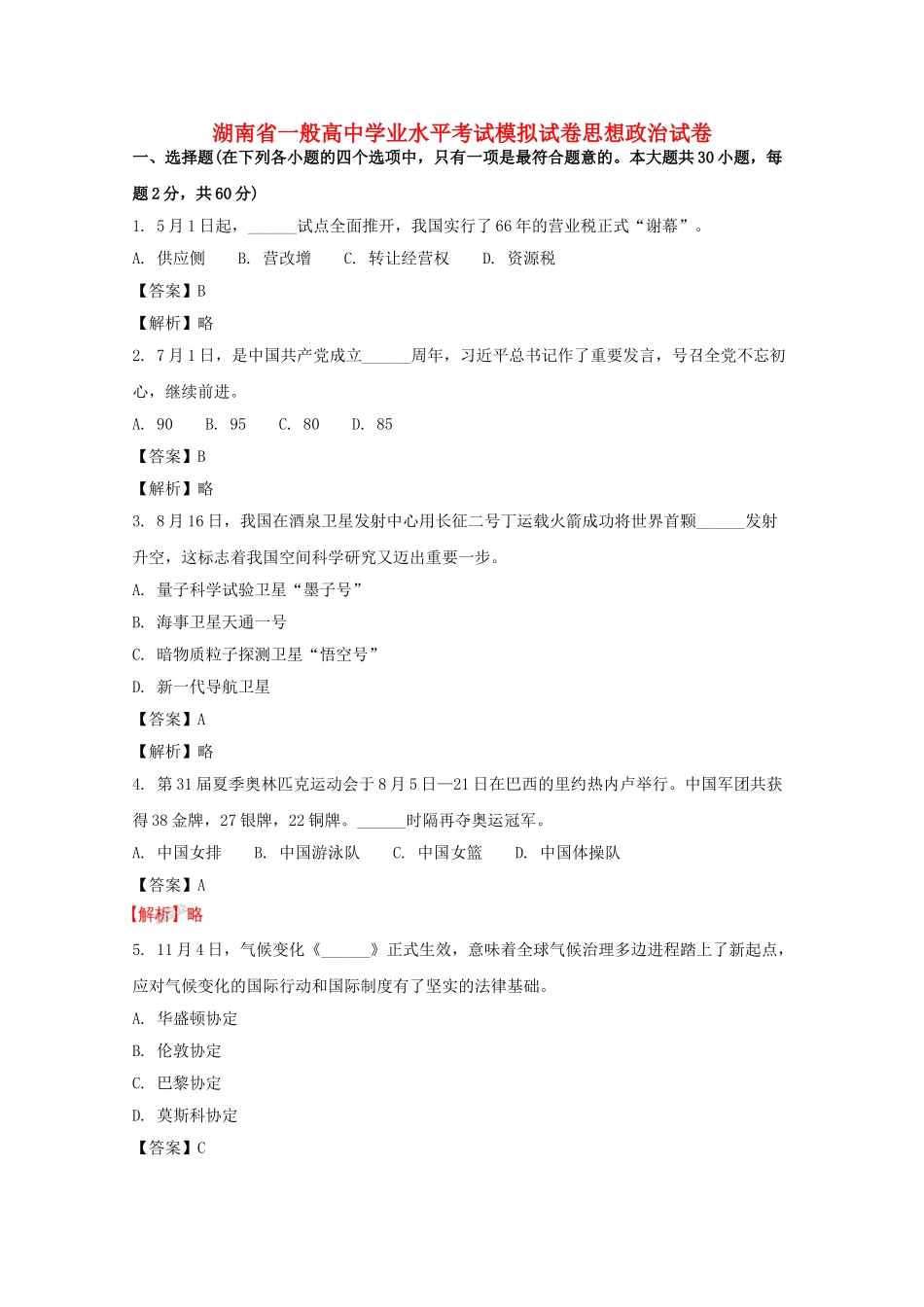 2025年湖南省普通高中高二政治学业水平考试模拟试题二含解析_第1页