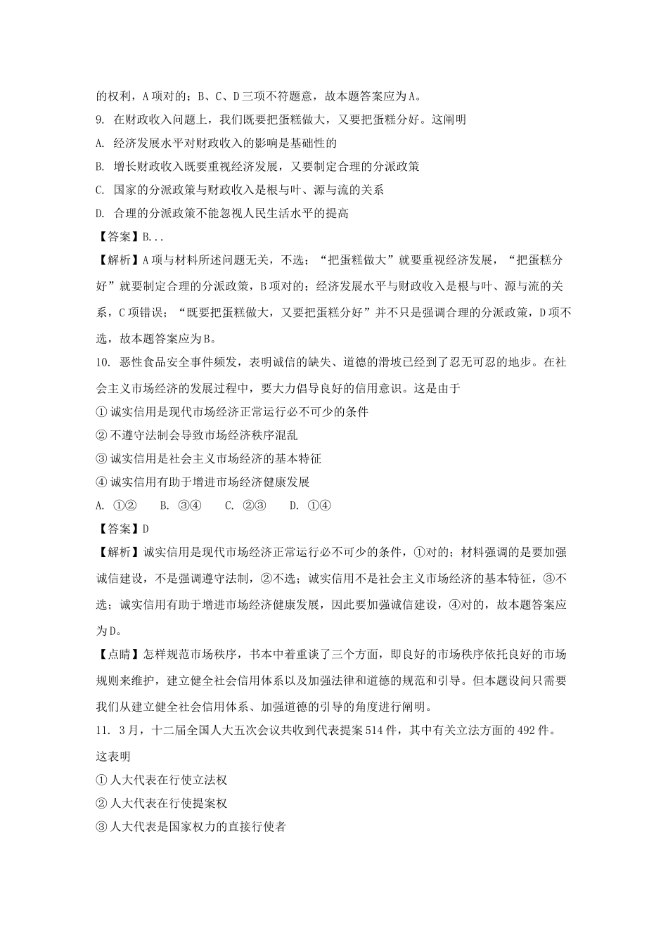 2025年湖南省普通高中高二政治学业水平考试模拟试题二含解析_第3页