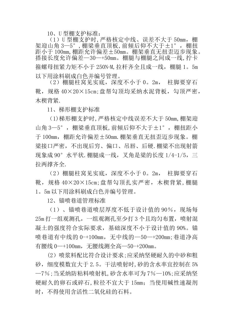 掘进工作面质量标准化精细管理标准_第3页
