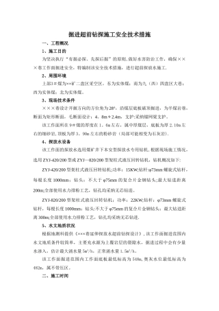 掘进超前钻探施工安全技术措施