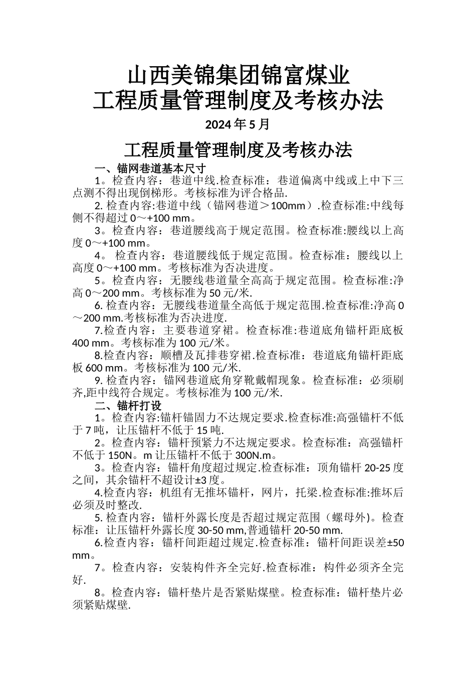掘进队工程质量管理制度及考核办法_第1页