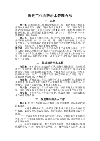 掘进工作面防治水管理办法