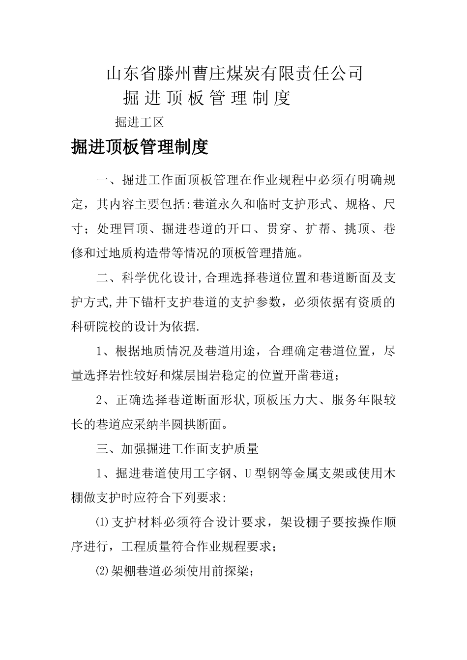 掘进顶板管理制度_第1页