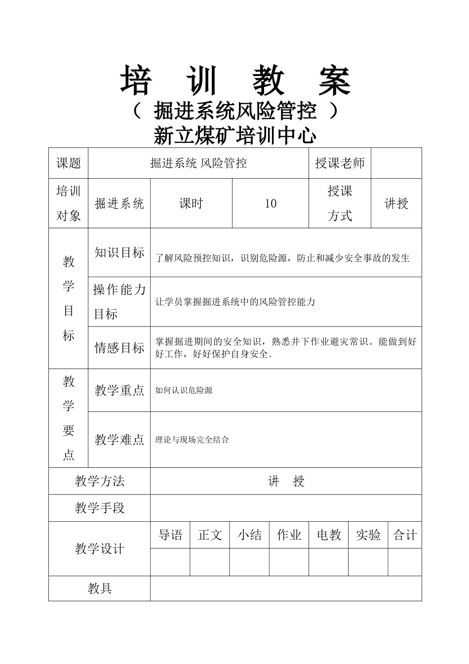 掘进风险管控教案_第1页