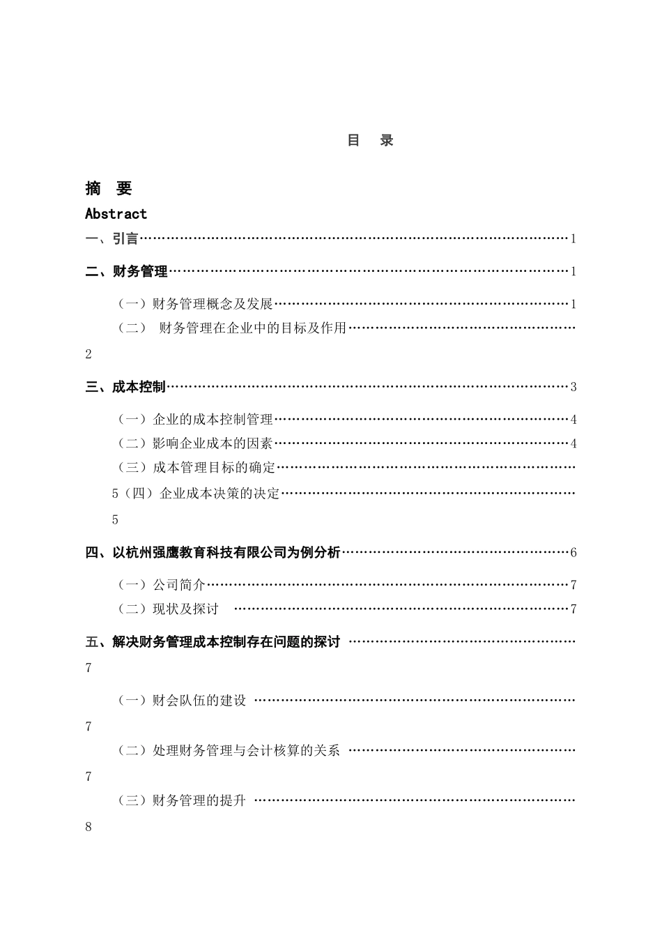 企业财务管理成本控制的探讨----以杭州强鹰教育科技有限公司为_第3页