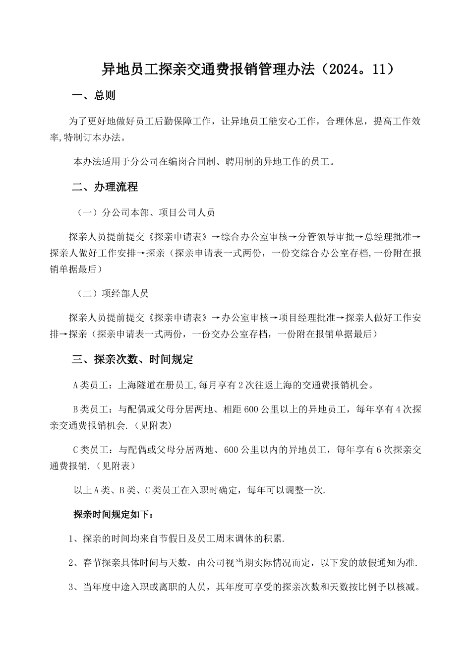 探亲交通费报销管理办法_第1页