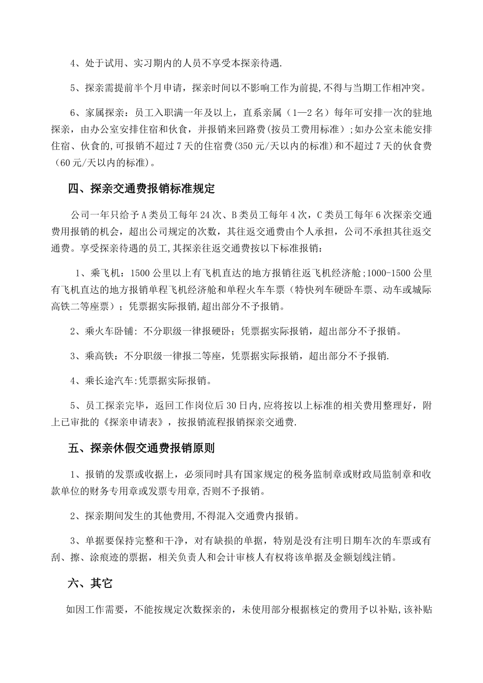 探亲交通费报销管理办法_第2页