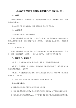 探亲交通费报销管理办法