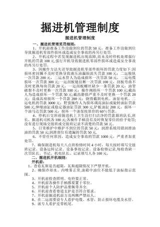 掘进机管理制度