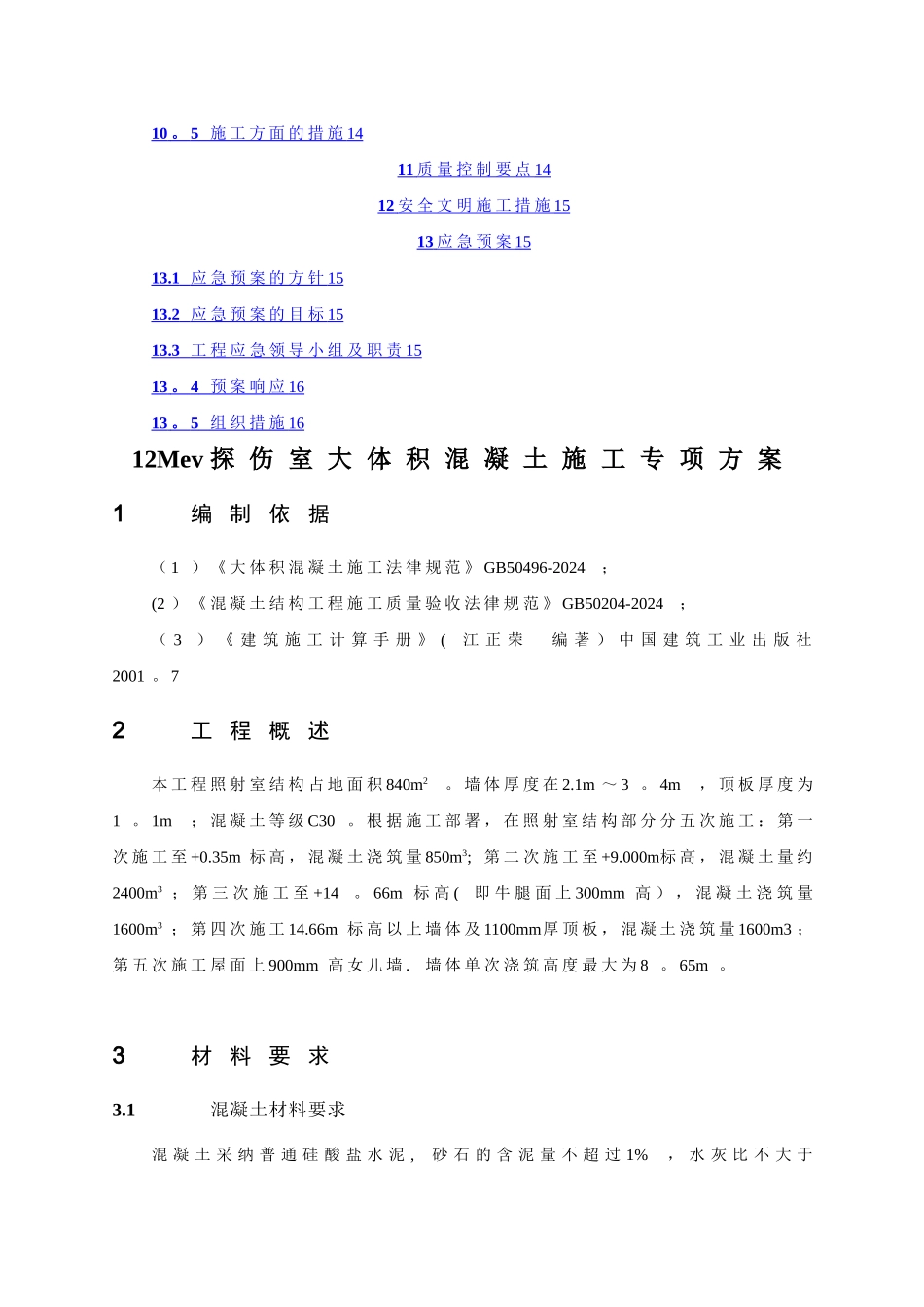 探伤室大体积混凝土施工专项方案_第2页