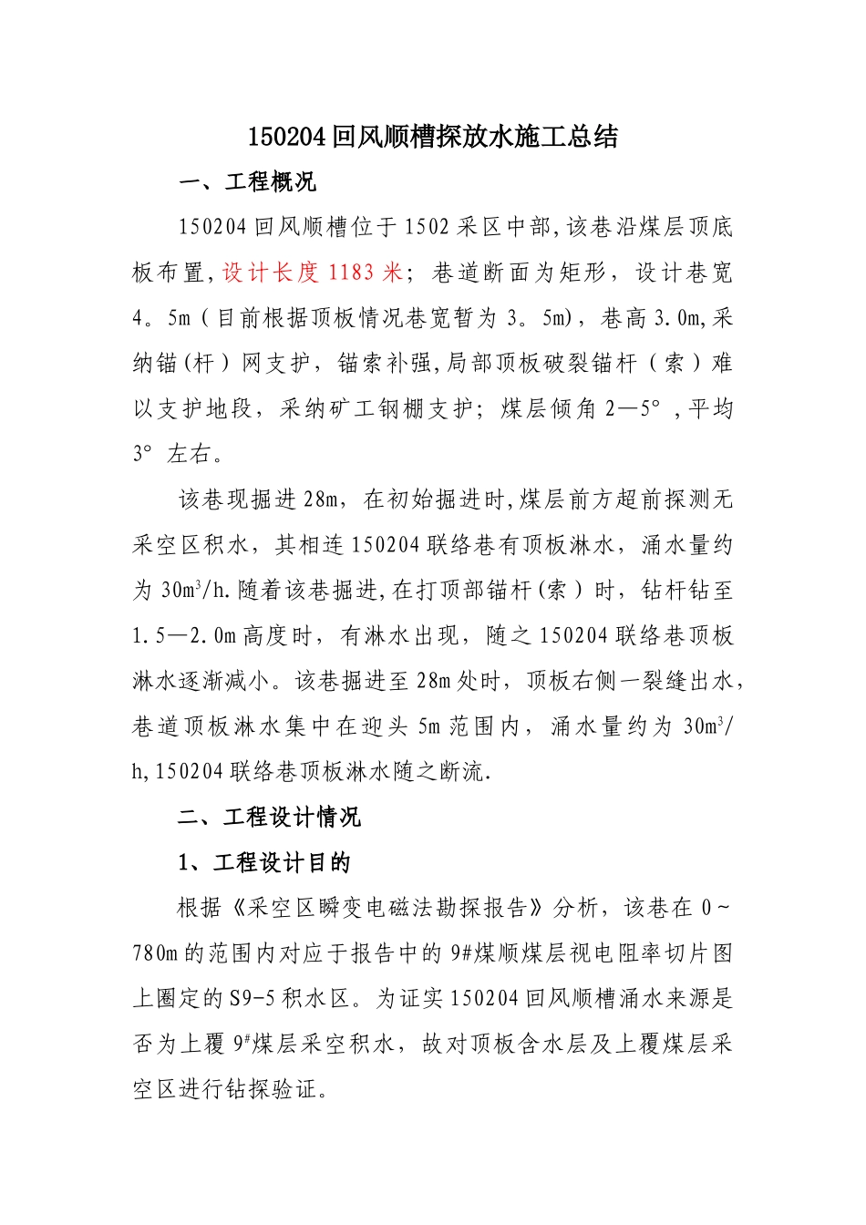 探放水工作总结_第1页