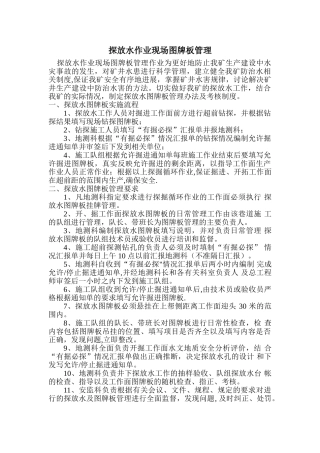 探放水作业现场图牌板管理制度