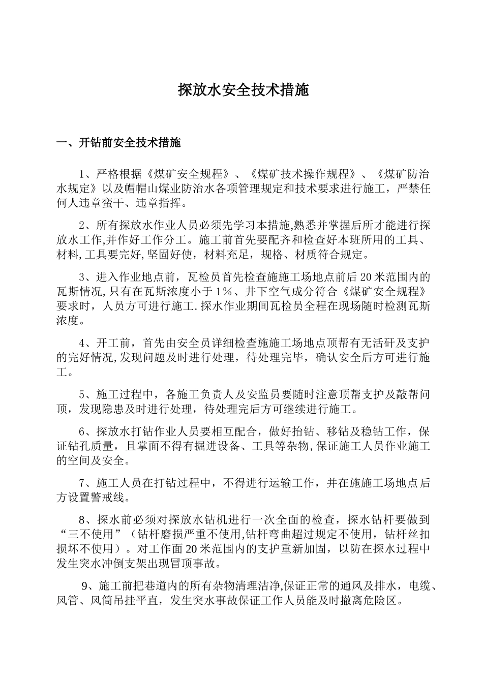 探放水安全技术措施_第1页