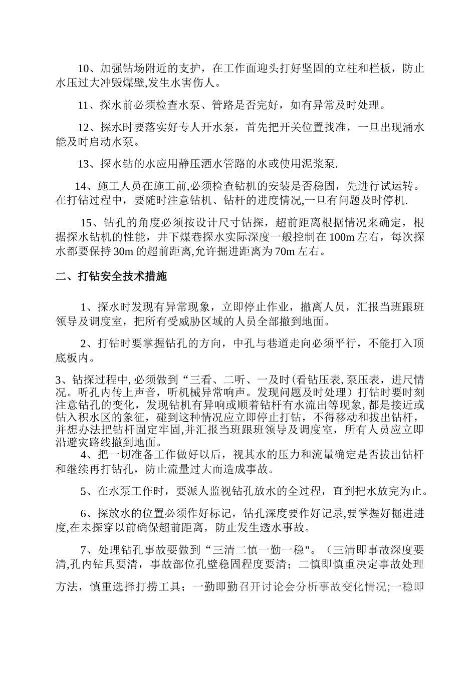 探放水安全技术措施_第2页