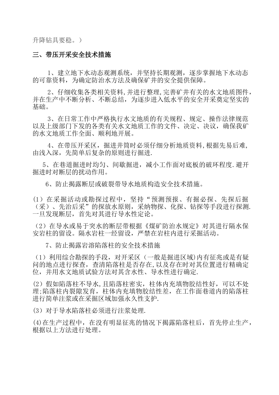 探放水安全技术措施_第3页