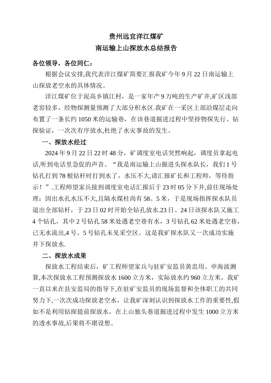 探放水总结报告_第1页