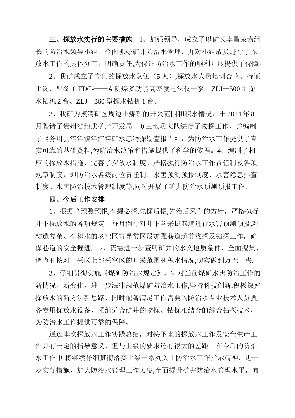 探放水总结报告_第2页