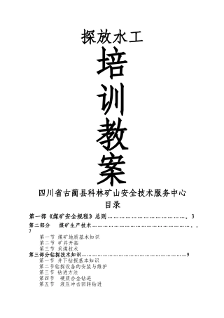 探放水工培训教案