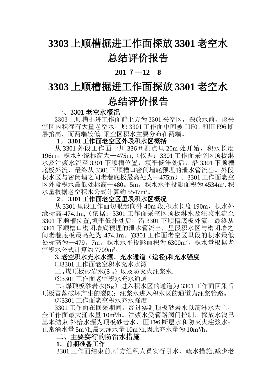 探放老空水总结评价报告_第1页