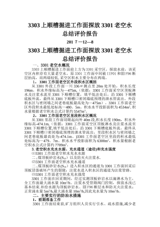 探放老空水总结评价报告