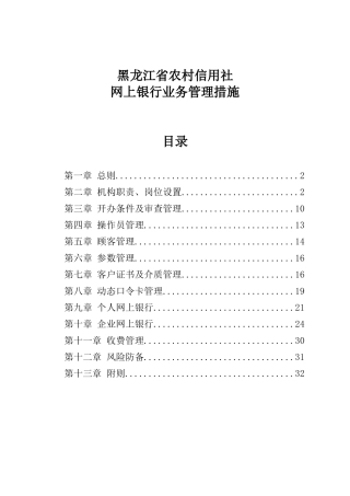 2025年黑龙江农村信用社网上银行管理办法