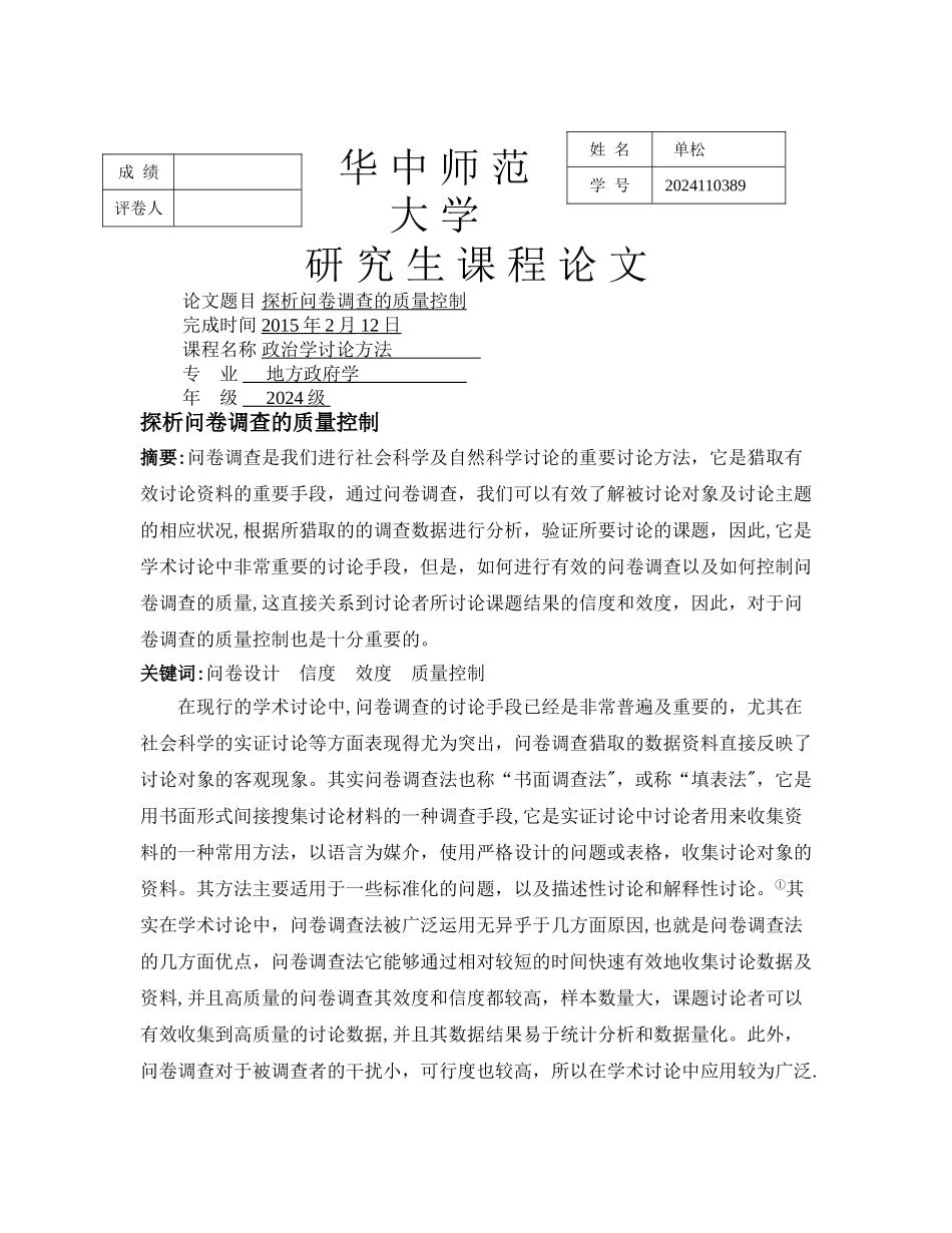 探析问卷调查的质量控制_第1页