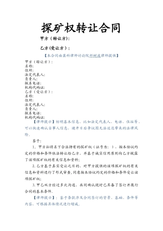 探矿权转让合同