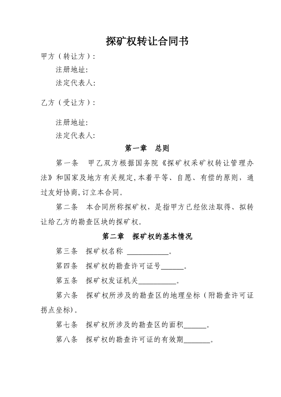 探矿权转让合同书_第1页