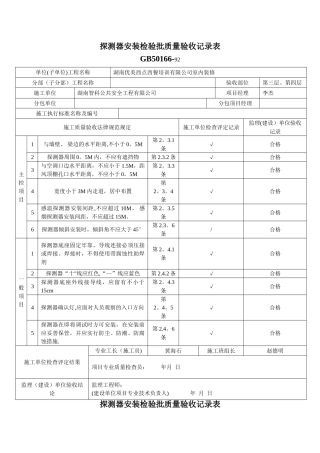 探测器安装检验批质量验收记录表