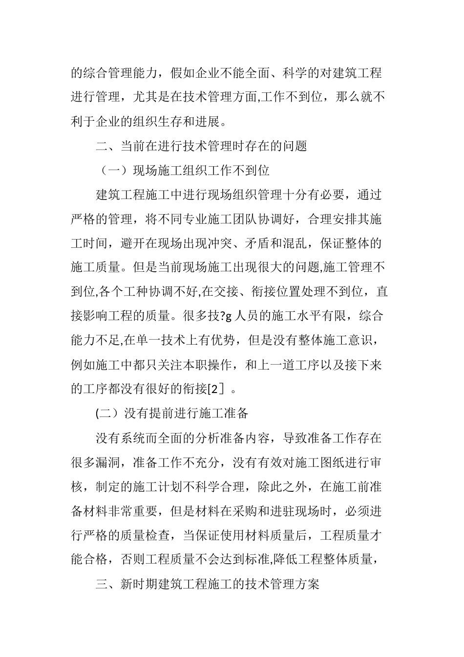 探究新时期建筑工程施工的技术管理方案_第2页