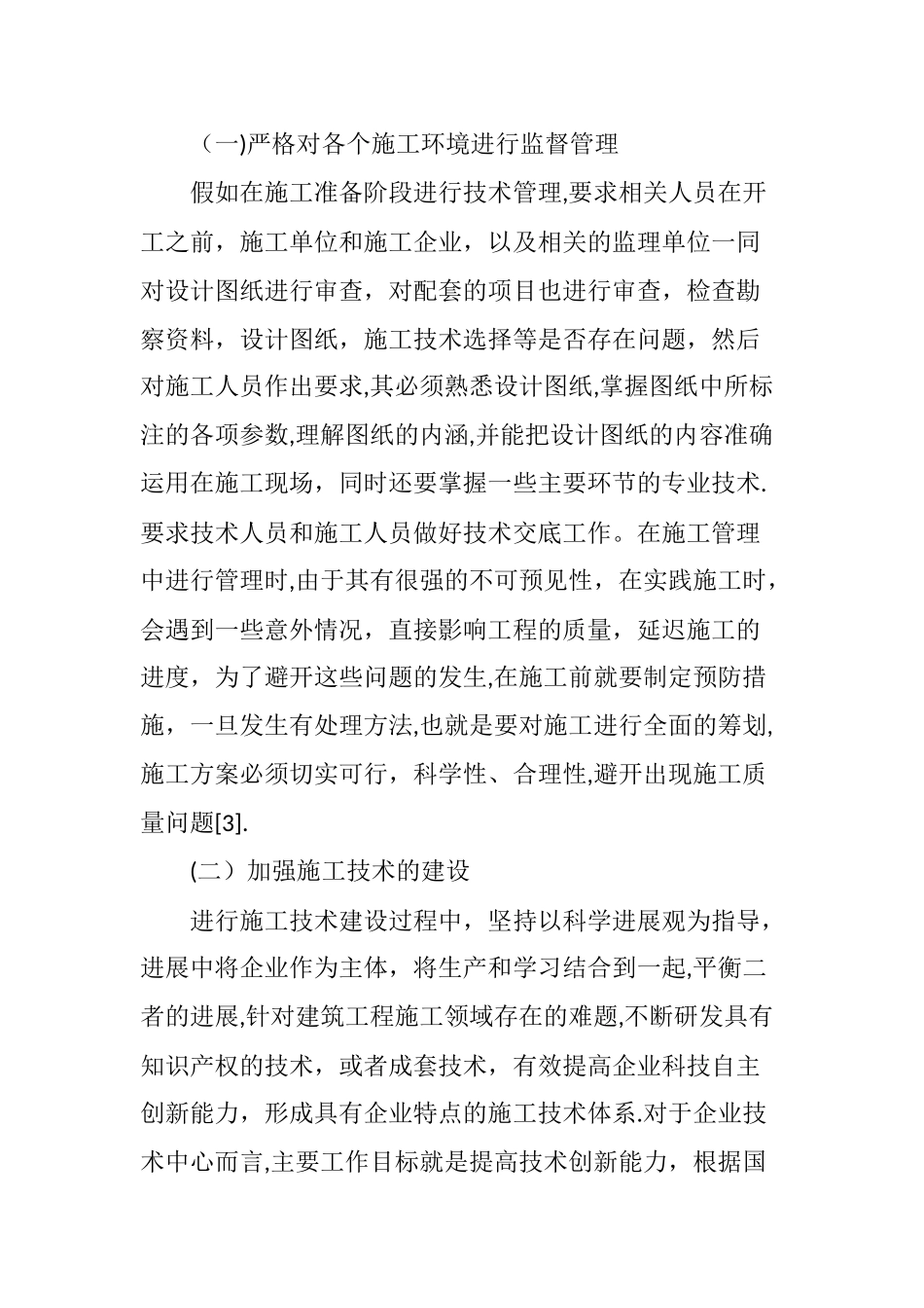 探究新时期建筑工程施工的技术管理方案_第3页