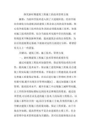 探究新时期建筑工程施工的技术管理方案