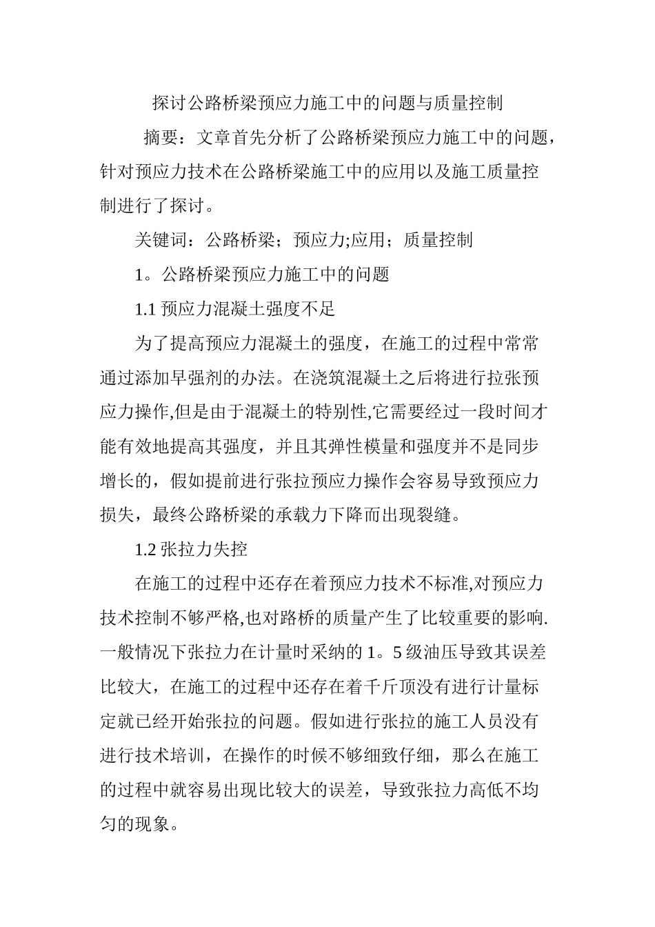 探讨公路桥梁预应力施工中的问题与质量控制_第1页