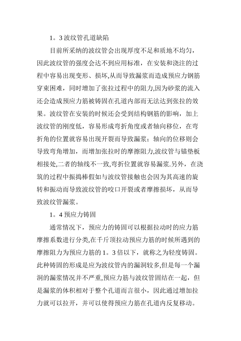 探讨公路桥梁预应力施工中的问题与质量控制_第2页