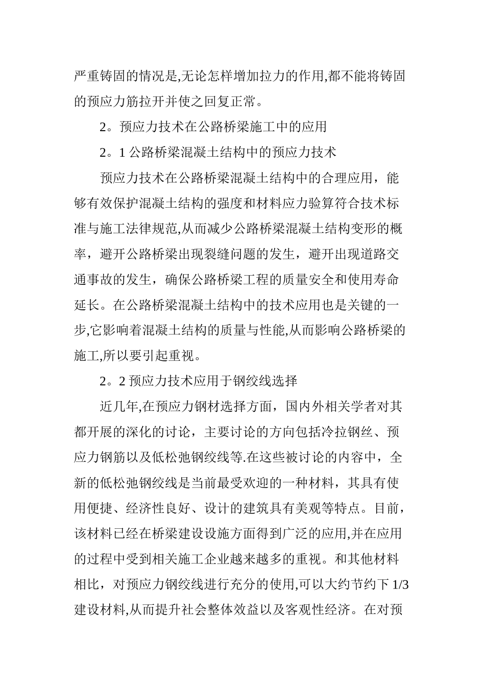 探讨公路桥梁预应力施工中的问题与质量控制_第3页