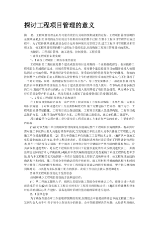 探讨工程项目管理的意义