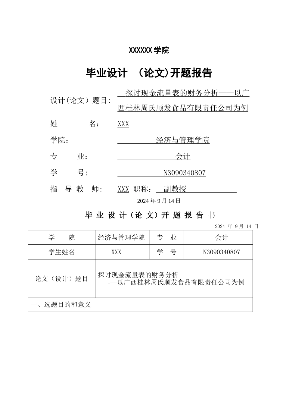 探讨现金流量表的财务分析--开题报告_第1页