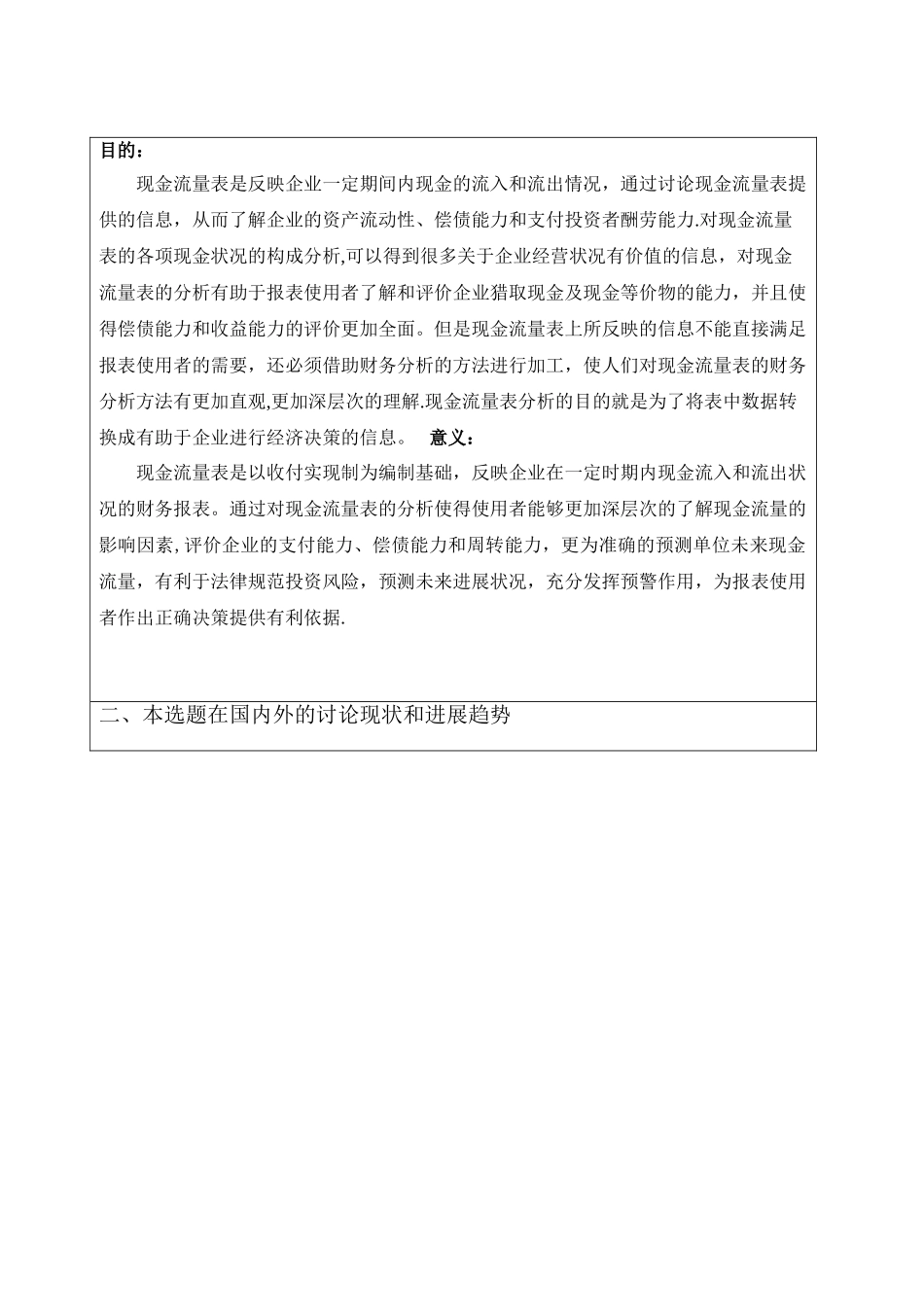探讨现金流量表的财务分析--开题报告_第2页