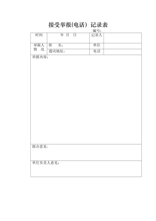 接受举报记录表