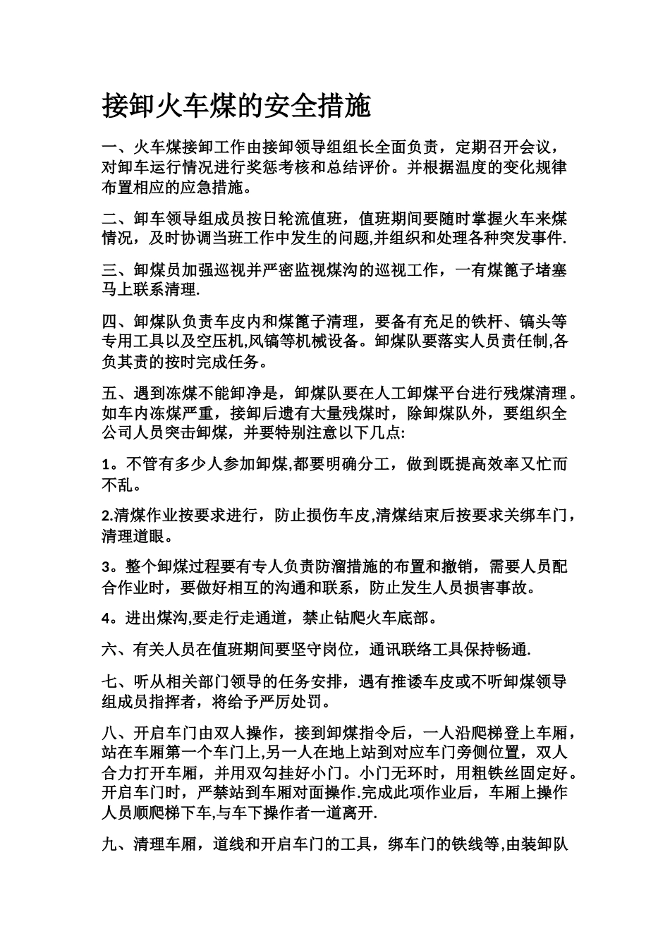 接卸火车煤的安全措施_第1页