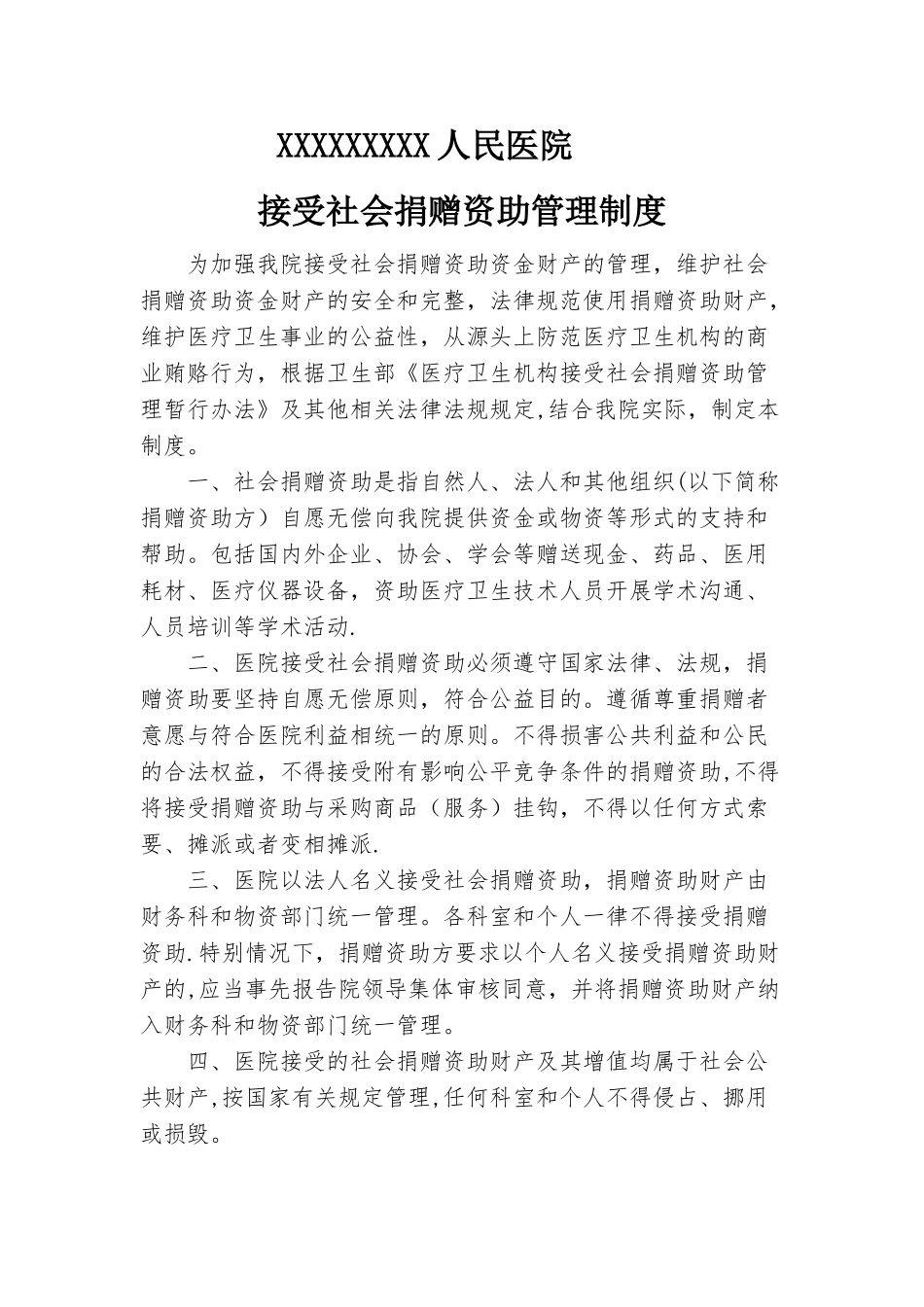接受捐赠管理制度_第1页