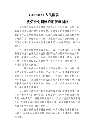 接受捐赠管理制度