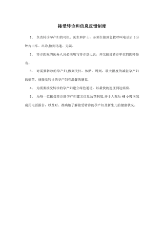 接受转诊和信息反馈制度