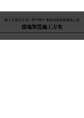 接地工程施工方案